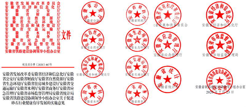 為促進機制砂健康有序發(fā)展，安徽省發(fā)改委發(fā)布了實施方案文件