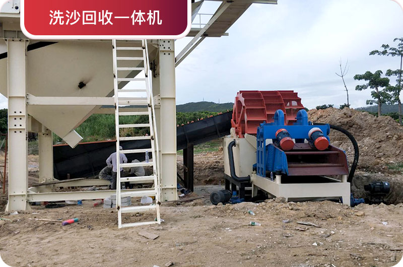 洗沙回收一體機(jī)，提高砂石品質(zhì)