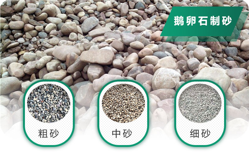 鵝卵石打碎能做混凝土骨料嗎？哪些碎石設(shè)備效果好？