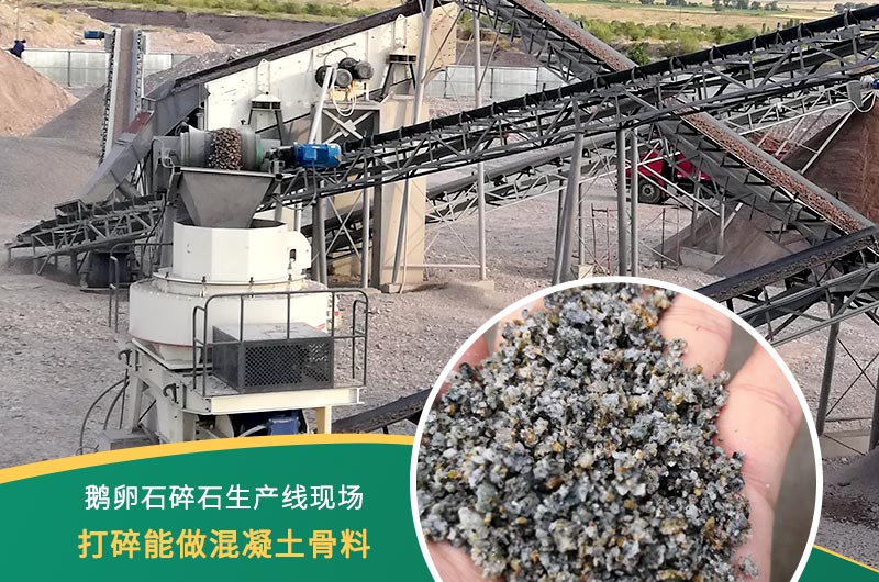 鵝卵石打碎能做混凝土骨料嗎？哪些碎石設(shè)備效果好？