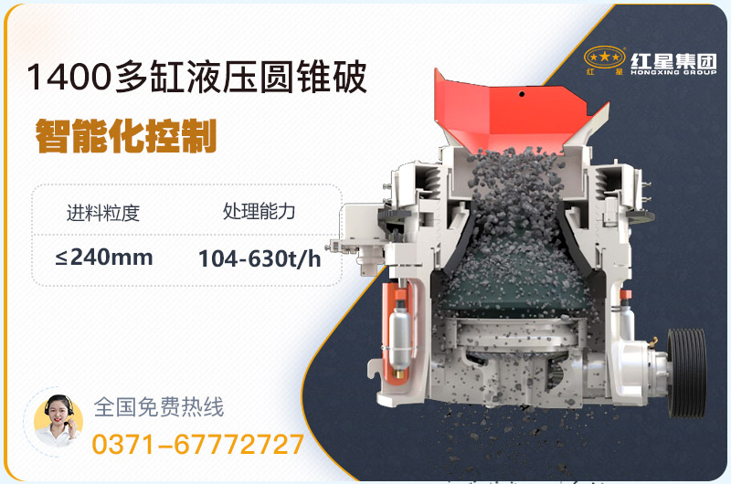 1400圓錐破碎機(jī)型號參數(shù)，廠家報(bào)價(jià)是多少？