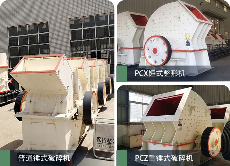錘式破碎機(jī)和反擊破碎機(jī)區(qū)別在哪？如何進(jìn)行選擇？